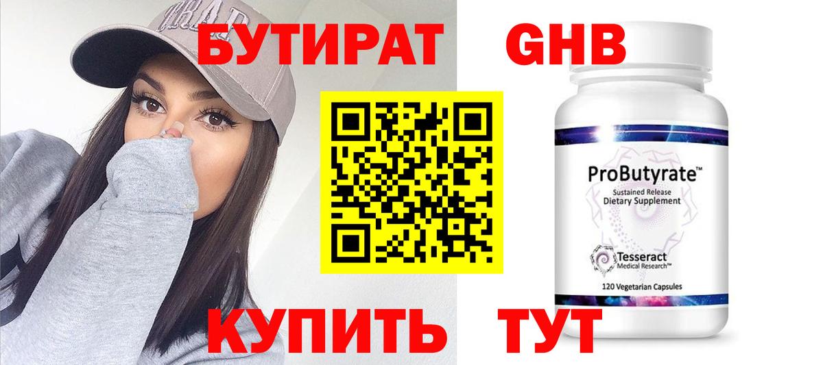 Троицк  БУТИРАТ бутандиол  Вход с VPN 